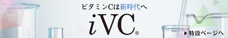 iVC® それはビタミンCを超えたビタミンC