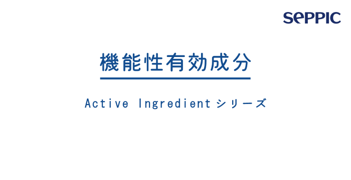 機能性有効成分