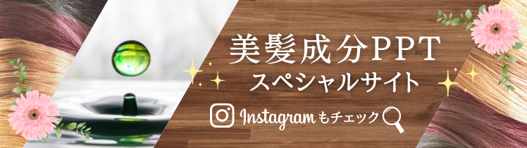 美容成分PPT スペシャルサイト