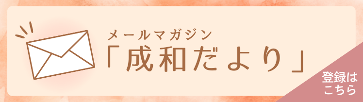 メルマガ 「成和だより」登録はこちら