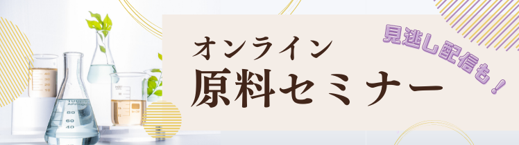 オンライン原料セミナー