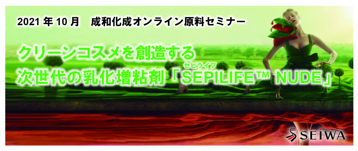 SEPILIFE（セピライフ） NUDE