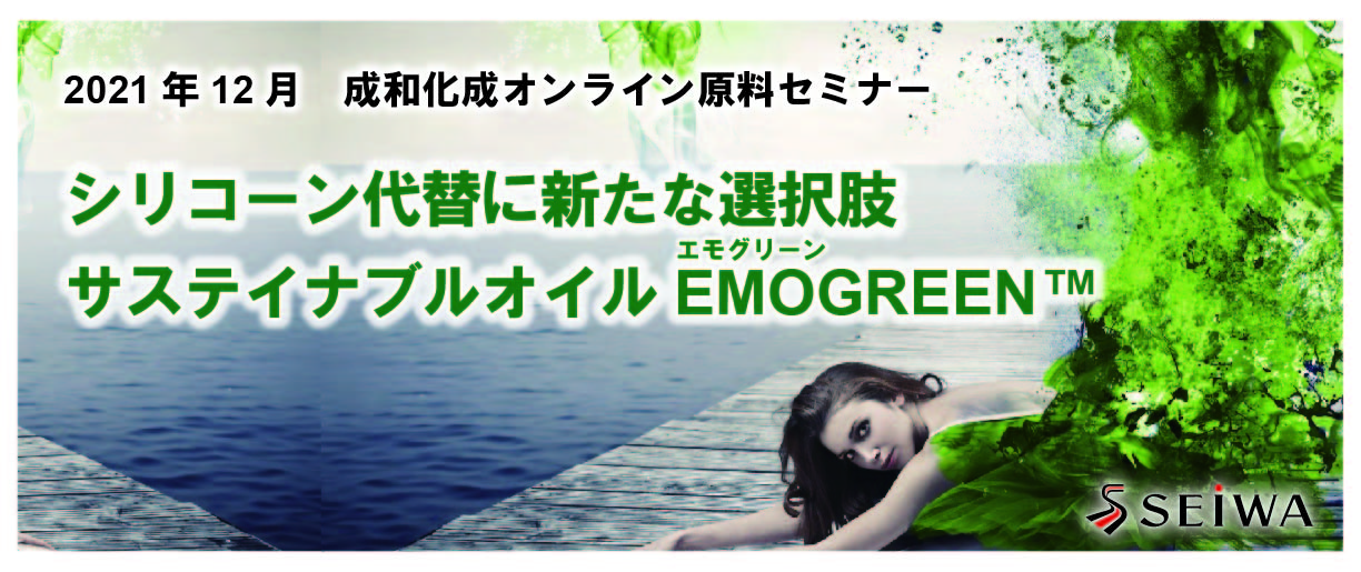 シリコーン代替に新たな選択肢 サステイナブルオイルEMOGREEN