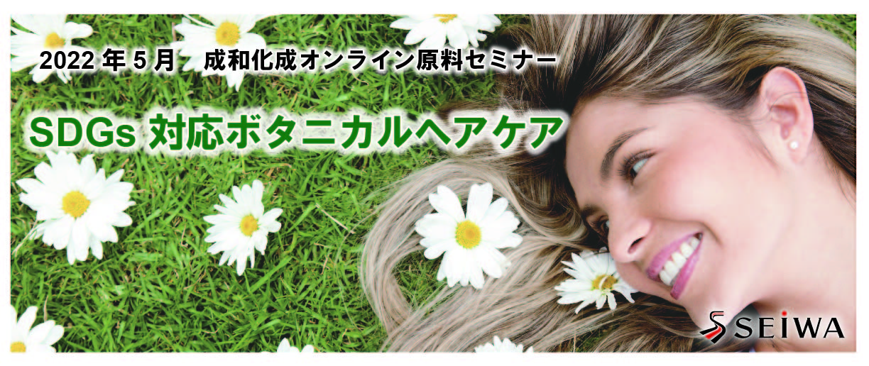 SDGs対応 ボタニカルヘアケア