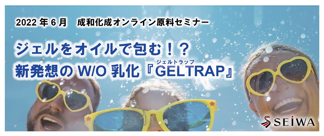 ジェルをオイルで包む！？新発想のW/O乳化「GELTRAP」
