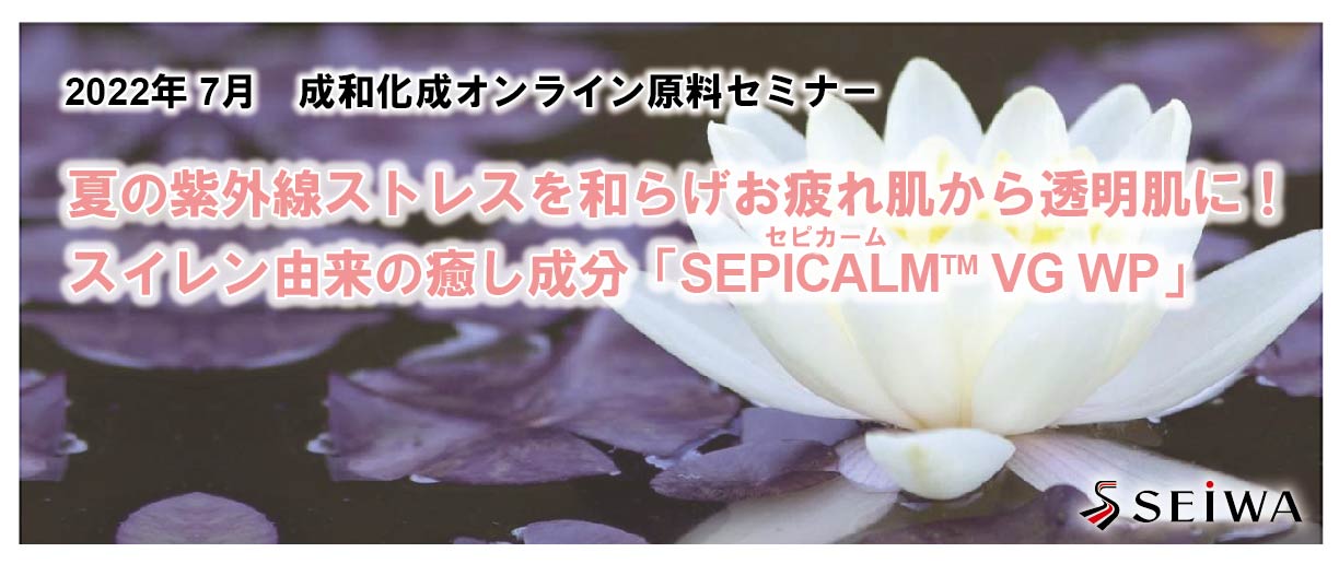 夏の紫外線ストレスを和らげお疲れ肌から透明肌に！スイレン由来の癒し成分「SEPICALM VG WP」