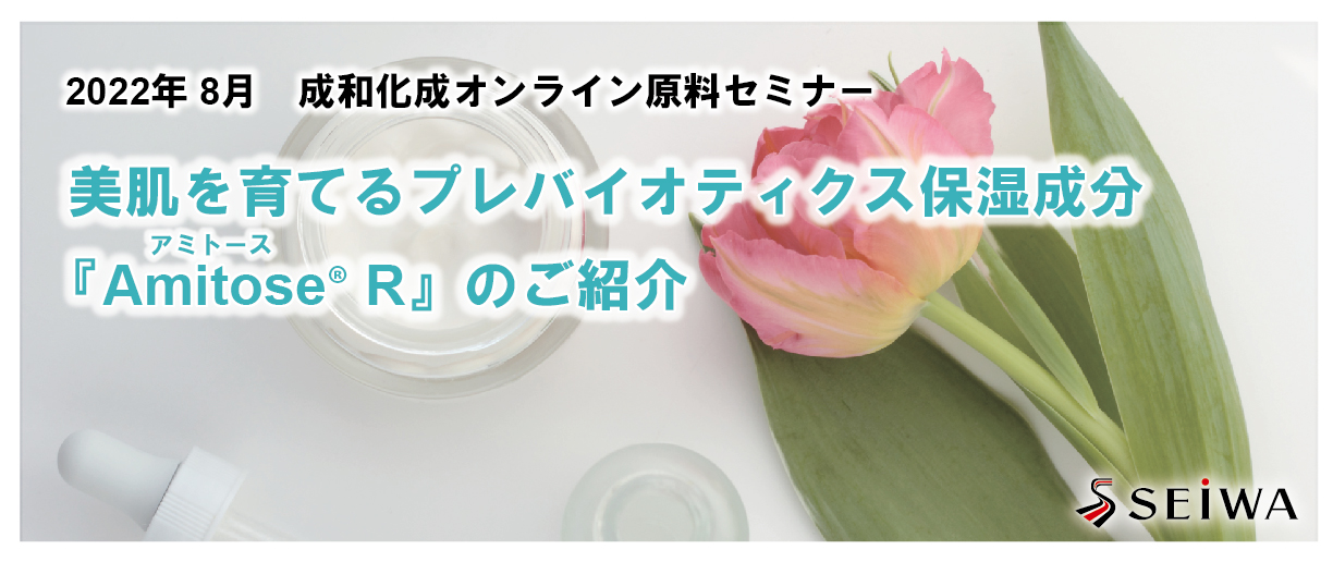 美肌を育てるプレバイオティクス保湿成分「Amitose（アミトース） R」のご紹介