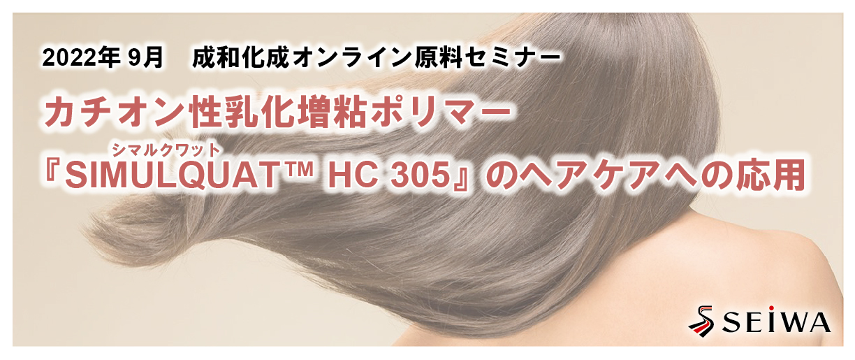 カチオン性乳化増粘ポリマー「SIMULQUAT HC 305」のヘアケアへの応用