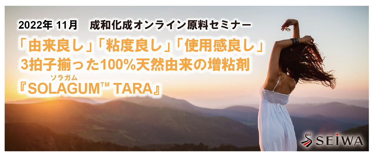 「由来良し」「粘度良し」「使用感良し」 3拍子揃った100%天然由来の増粘剤 『SOLAGUMTM TARA』