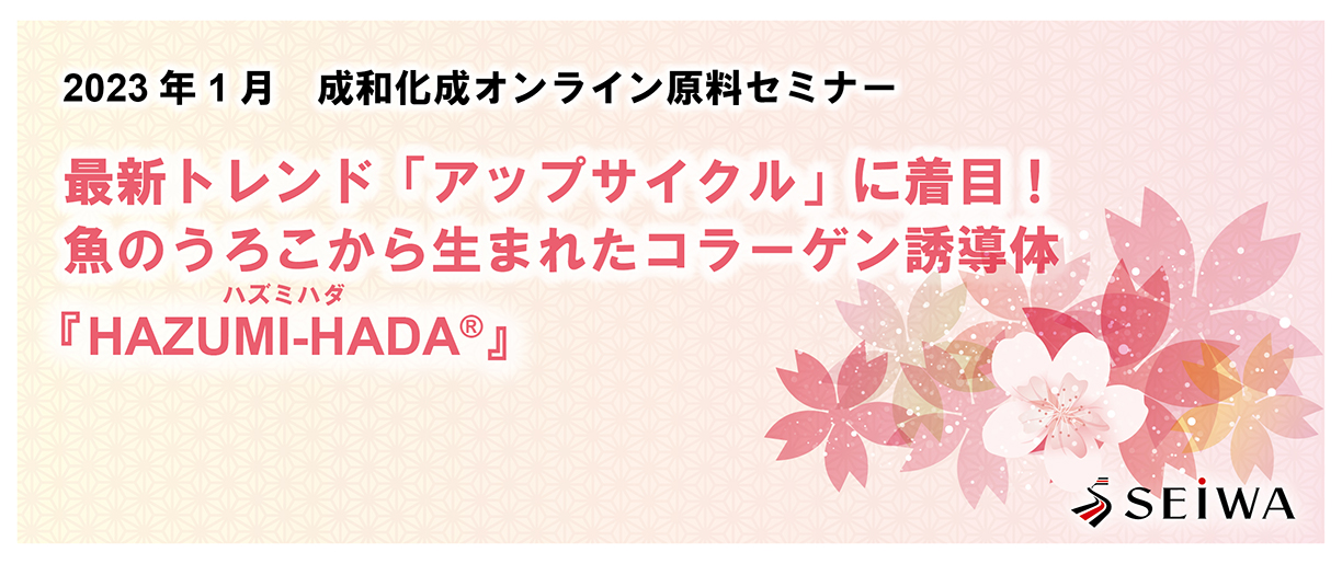 最新トレンド「アップサイクル」に着目！魚のうろこから生まれたコラーゲン誘導体「HAZUMI-HADA」