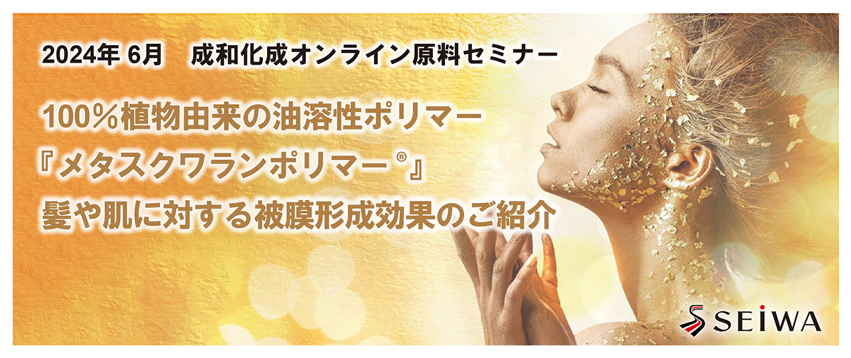 100%植物由来の油溶性ポリマー「メタスクワランポリマー®」髪や肌に対する被膜形成効果のご紹介