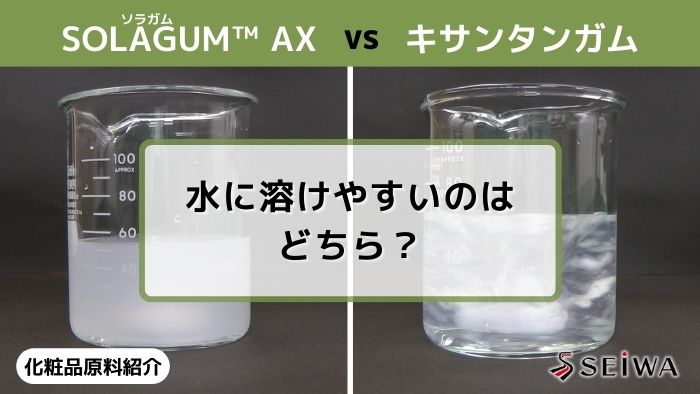 【化粧品原料講座】水にサッと溶ける！優れた溶解性の自然派増粘剤！「SOLAGUM（ソラガム） AX」